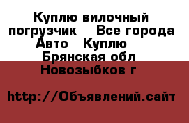 Куплю вилочный погрузчик! - Все города Авто » Куплю   . Брянская обл.,Новозыбков г.